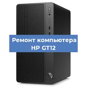 Замена термопасты на компьютере HP GT12 в Красноярске